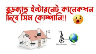 তারবিহীন ব্রডব্যান্ড ইন্টারনেট কানেকশন দিবে সিম কোম্পানিরা | Tech news | Hasib 71