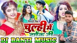 #Video Chulhi me jhok di dj Banti Music #Siwani gingh #djrimix #djrimixbhojpuri dj pankaj music