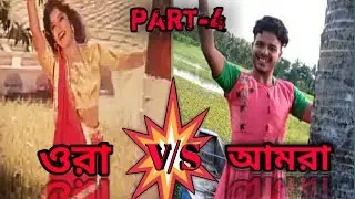 ওরা vs আমরা part-4 || they vs we || Dekhechi prothom bar song || New bengoli funny video 2022