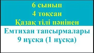 6 сынып 4 тоқсан Қазақ тілі пәнінен Емтихан тапсырмалары 9 нұсқа 1 нұсқа