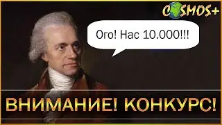 КОНКУРС НА 10.000 ПОДПИСЧИКОВ