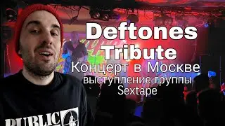 Концерт Deftones (Tribute концерт в Москве Sextape)
