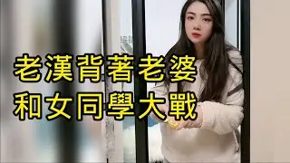 老漢揹著老婆和女同學聚會喝酒，誰知深夜不回家，第二天回家後立馬遭老婆體驗，非要問出他之所以。大叔狡辯說遇到岳父，美女聰明，一招將計就計，馬上拉老漢進去檢查彈匣！搞笑了