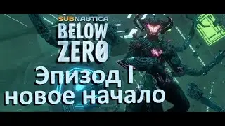 Subnautica Below Zero Frostbite. Прохождение. Эпизод 1