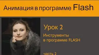 Flash Tutorials:  Lesson2