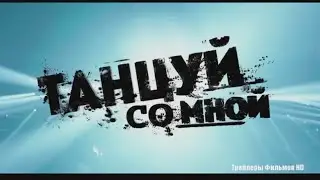 Танцуй со мной 2016 - Трейлер Смотреть Онлайн