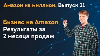 Бизнес на Amazon. Результат за 2 месяца продаж на Амазон. Мой личный кейс | Амазон на миллион #21