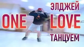 Элджей - 1love (Танцующий Чувак и Бойко) Ван Лав 