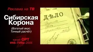 реклама [OPT]: пиво - Сибирская Корона (Богатый вкус. Точный расчёт.) (2006)