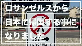 【VLOG】ロサンゼルスから日本に帰国する事になりました