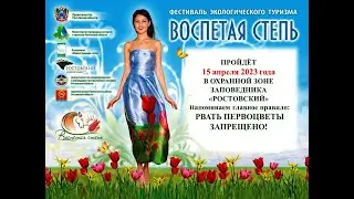 Фестиваль воспетая степь