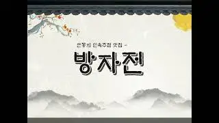 방자전