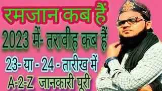 ramadan 2023 date | ramzan kab hai 2023 mein | रमजान कब हैं 2023 | ramzan date 2023