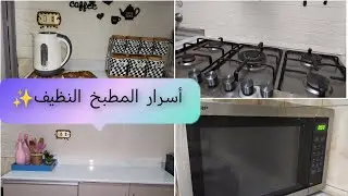 أسراري في تنظيف المطبخ اليومي✨اتعلمت دروس من عمليه ابني 👱