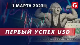 Market Watch. Первый успех USD