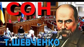 "У всякого своя доля" уривок з поеми "Сон": Тарас Шевченко