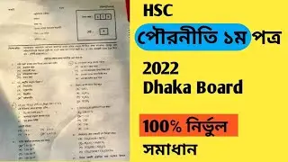 HSC Civics 1st paper Dhaka Board MCQ Answer 2022 || পৌরনীতি ও সুশাসন ১ম পত্র MCQ সমাধান