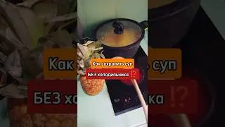 Как сохранить суп БЕЗ холодильника в ЖАРу⁉️ Лайфак от Испанской домохозяйки 🇪🇦