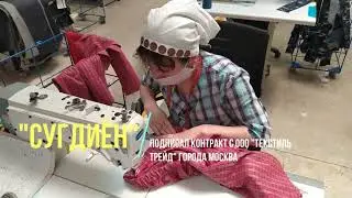 "Сугдиён" подписал контракт с ООО "Текстиль Трейд" города Москва