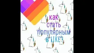 Как стать популярным в LIKE?