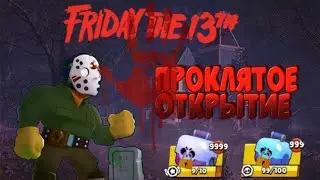ПРОКЛЯТОЕ ОТКРЫТИЕ БОКСОВ В ПЯТНИЦУ 13-Е | Brawl Stars | Пятница 13