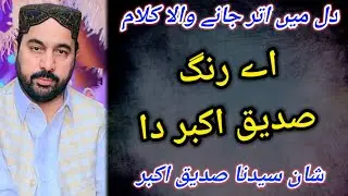 Har Rang ton Wakhra hai yaro ay Rang Sadeeq_E_Akbar da | New Klam Ahmad Ali Hakim | New 2023
