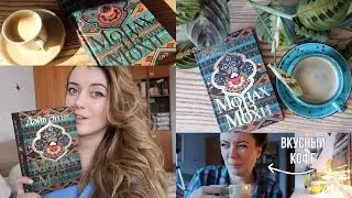 ОЧЕНЬ КОФЕЙНЫЙ КНИЖНЫЙ ВЛОГ☕️ читаю новинку от Фантома 