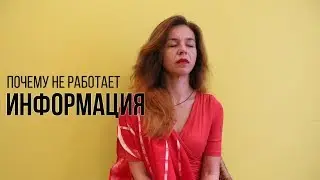 Иллюзия знания: почему информация бесполезна?