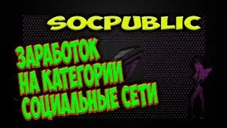 Socpublic -  Заработок на Категории Социальные Сети