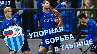 УПОРНАЯ БОРЬБА В ЗОНЕ ЕВРОКУБКОВ | КАРЬЕРА ЗА РОТОР В PES 2020