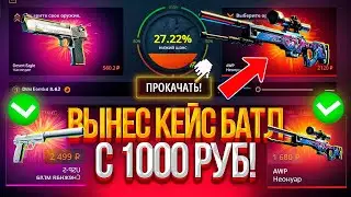 CASE-BATTLE ВЕРНУЛ МИНУС? | НЕУЖЕЛИ ВЫВОД С КЕЙС БАТЛ! СЛИЛ И РЕШИЛ ВЕРНУТЬ ДЕНЬГИ?! #casebattle