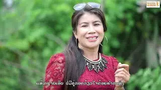ລຳເຕີ້ຍຫົວໂນນຕານ (อย่าตัวะให้ฮัก) ຢ່າຕົວະໃຫ້ຮັກ ລຳໂດຍ ມີນາ ພາເພີນ I LP MUSIC OFFICIAL
