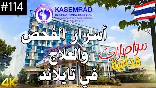 كيفية العلاج وتكاليف الفحص الشامل في تايلاند | مستشفى كسيم راد الدولي | 