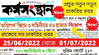 কর্মসংস্থান পেপার  | Karmasangsthan Paper Today 2022 || Karmasangsthan Paper This Week || 🔥🔥🔥