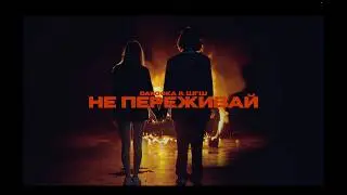 DAKOOKA x ШГШ - не переживай (Official Video)