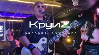 #KруиZ Григория Безуглого "Не верьте тишине" 24.12 2022 @ Бункер 47