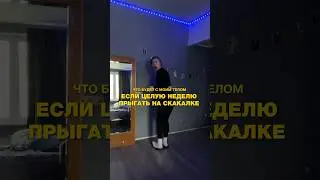 ЧТО БУДЕТ С МОИМ ТЕЛОМ, ЕСЛИ ЦЕЛУЮ НЕДЕЛЮ ПРЫГАТЬ НА СКАКАЛКЕ ( ИТОГ ) 