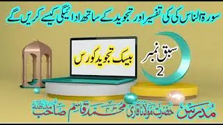 بیسک تجوید کورس تجوید کی اہمیت وفضیلت آداب تلاوت قرآن پاک سبق نمبر 1