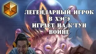 Легендарный игрок в ХэСэ