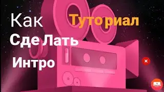 Туториал как сделать интро в программе intro maker
