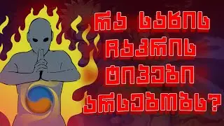 რა სახის ჩაკრის ტიპები არსებობს? - ნარუტოპედია