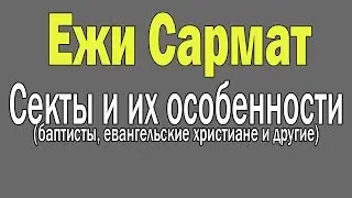 Ежи Сармат : Секты и их особенности