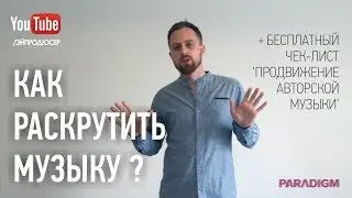 13 РЕАЛЬНЫХ ШАГОВ РАСКРУТКИ МУЗЫКИ!!! БЕСПЛАТНЫЙ ЧЕК-ЛИСТ 