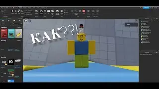 Как сделать вид от 1-го лица в Roblox Studio?!