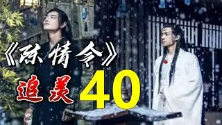 一口气看完 《陈情令》 既无羡鱼志，陶然共忘机： 第 40 集