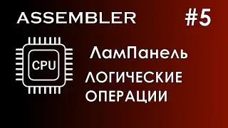 Assembler #5 / Ассемблер / ЛамПанель / Логические операции