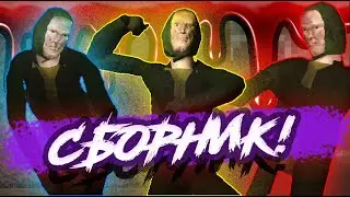 СБОРНИК ВИДЕО ПОД МУЗЫКУ в игре ПОБЕГ ОТ БАБЫ ЗИНЫ!