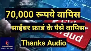 Cyber Complain के कितने दिनों बाद पैसा वापिस आता है ? #cybersecurity #cyber #cybercrime #recovery