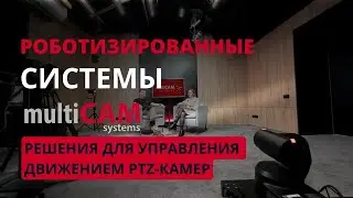 Системы автоматизации съемки. Интервью с Дарьей Новичковой, бренд-менеджером Multicam Systems.