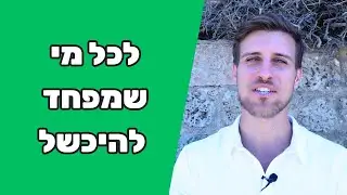 3 צעדים בשביל לשים סוף לפחד מכישלון!